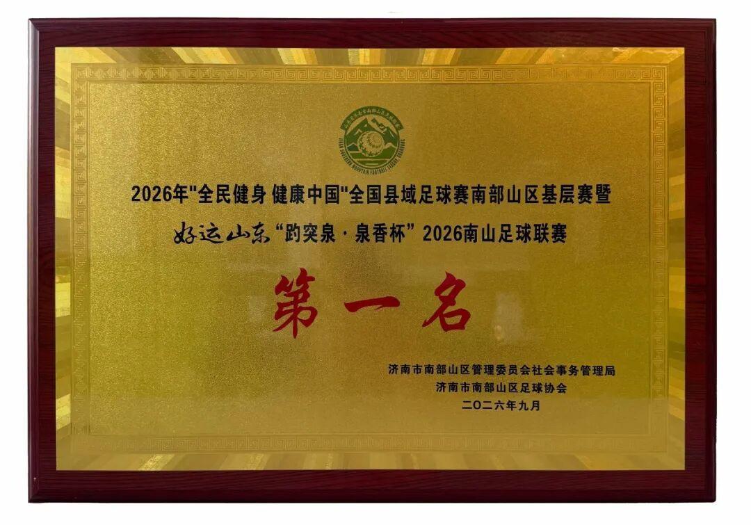 趵突泉酒业足球队斩获2026南山足球超级联赛总冠军