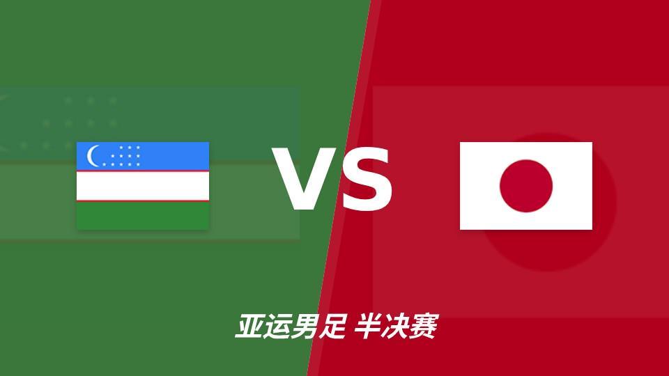 日本U23亚运男足半决赛或零封对手，彩经前瞻看好客胜