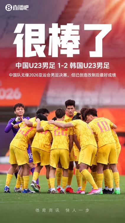 中国U23男足无缘决赛 亚运男足半决赛0-4不敌韩国