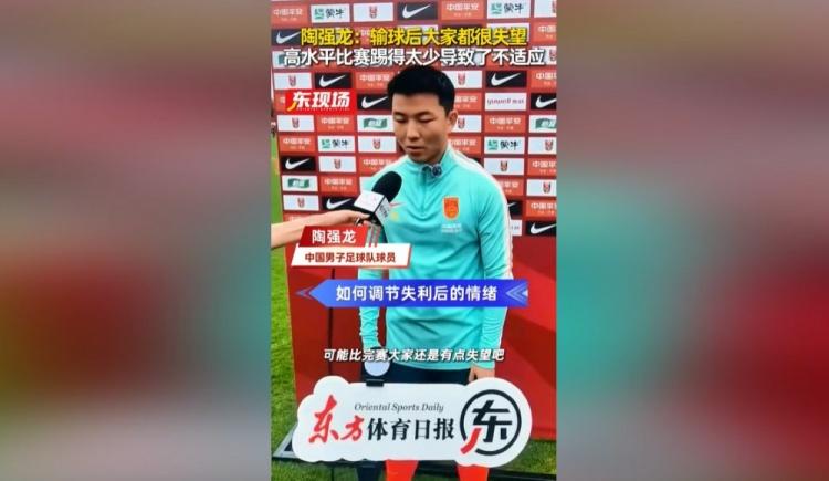 陶强龙谈0-3新西兰：能力和对方有差距，跟联赛节奏完全不一样