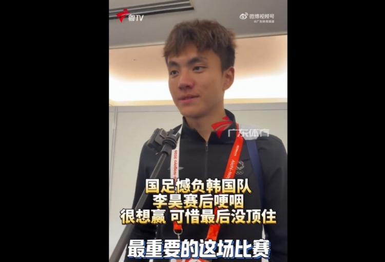 U23国足门将李昊哽咽:亚运会半决赛不敌韩国队无缘决赛
