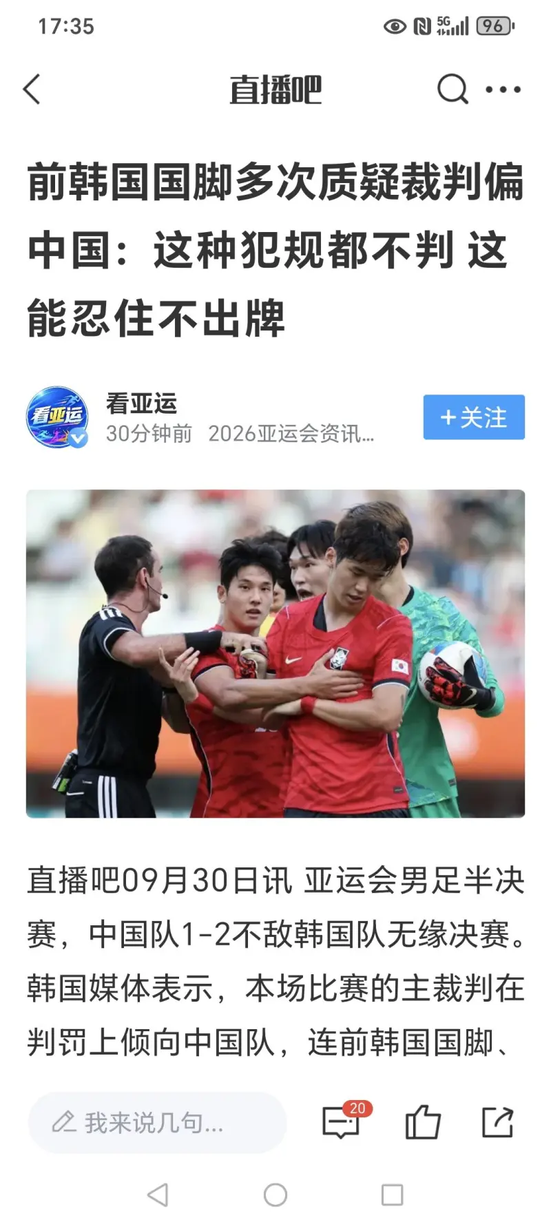 韩国前国脚质疑裁判偏袒中国队 VAR未介入争议手球