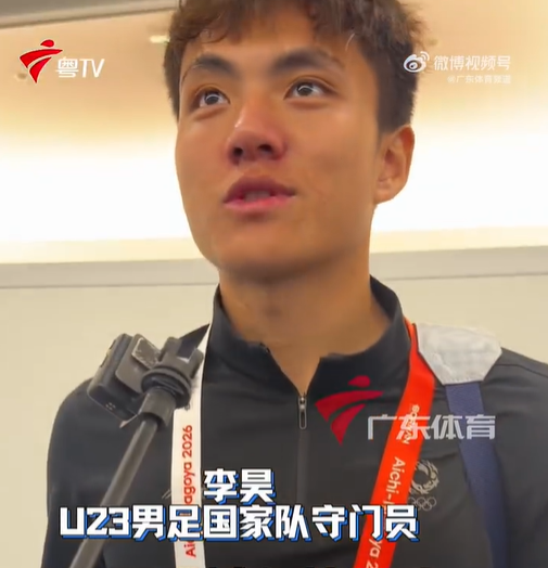 李昊：中国U23亚运半决赛1-2不敌韩国，哽咽称输球后准备下一场