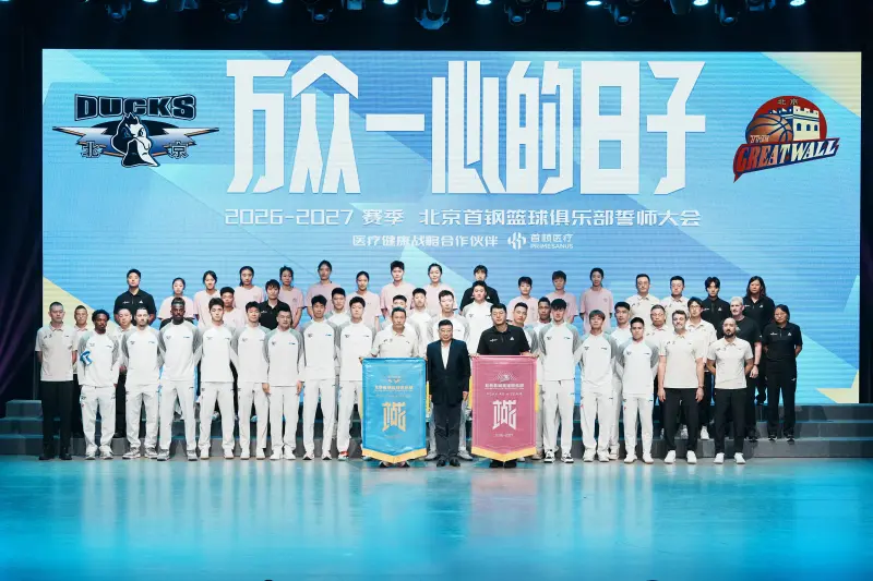 北京首钢篮球俱乐部举办2026-2027赛季誓师大会 万众一心为北京而战
