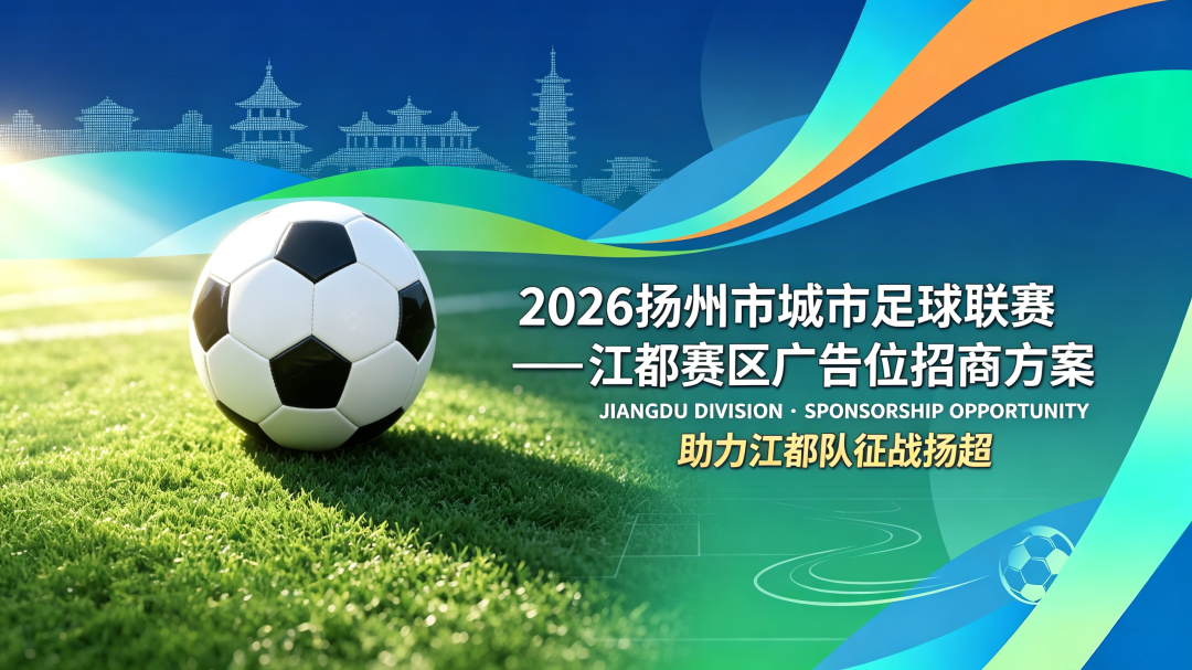 2026扬州市城市足球联赛江都赛区广告位招商启动