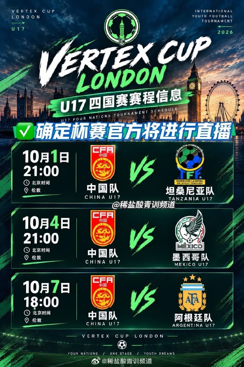 U17国庆期间赛程确认，官方将进行赛事直播