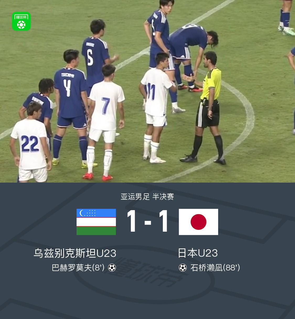 90分钟战报：乌兹别克斯坦U23 1-1日本U23，巴赫罗莫夫破门，石桥濑凪绝平