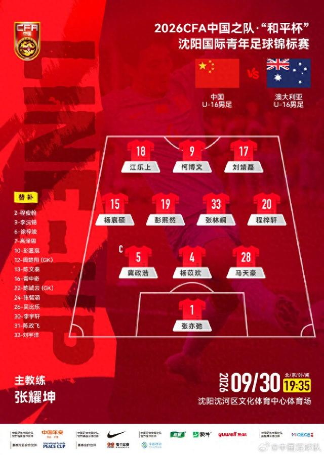 U16国足0比1不敌澳大利亚队 中国U系列男足一天连输两场