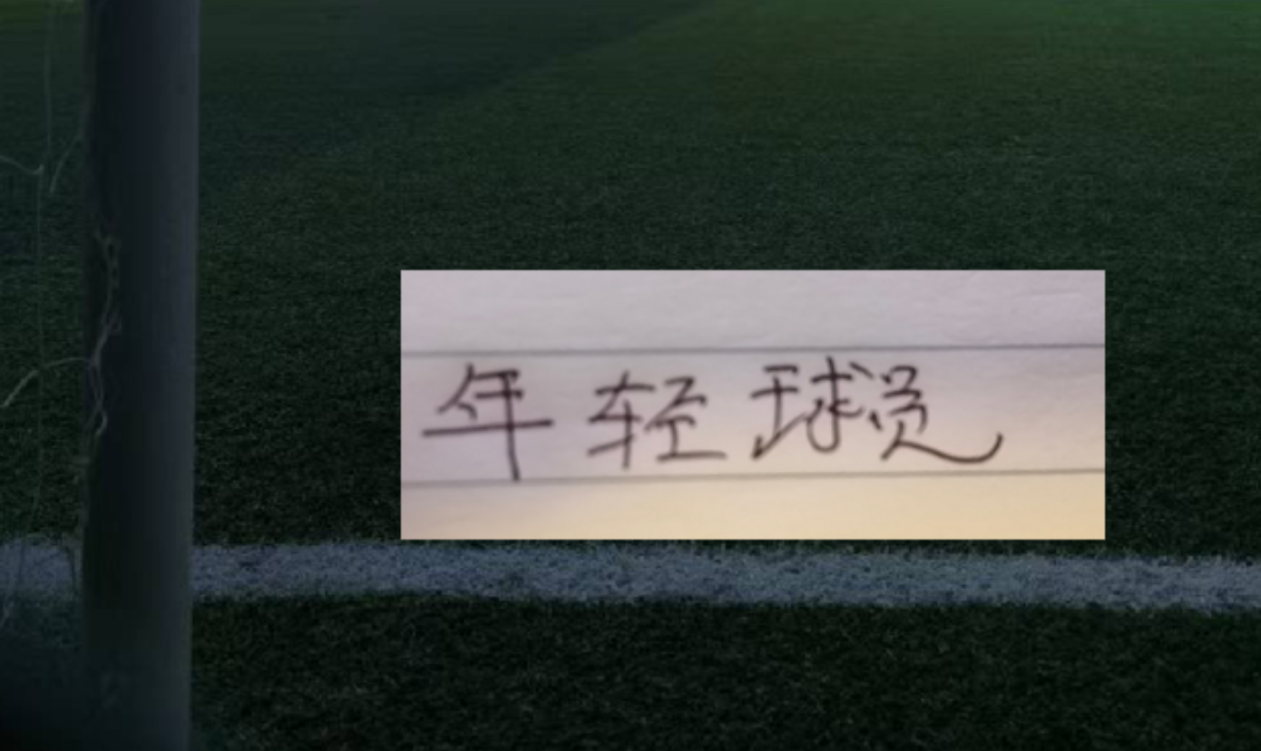 上海双雄年轻球员杨希成U23国足亚运赛核心