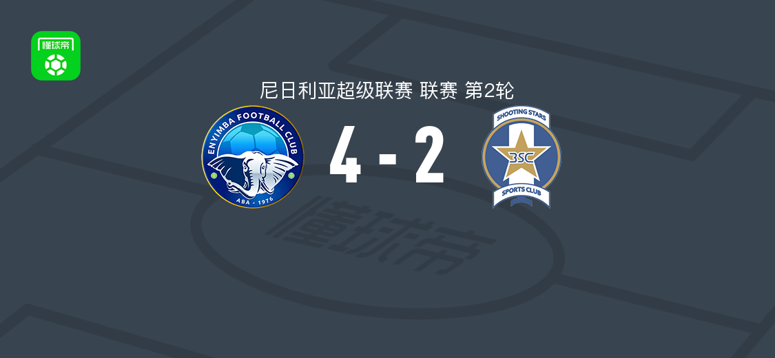 尼日利亚超级联赛:安耶巴国际4-2射击之星