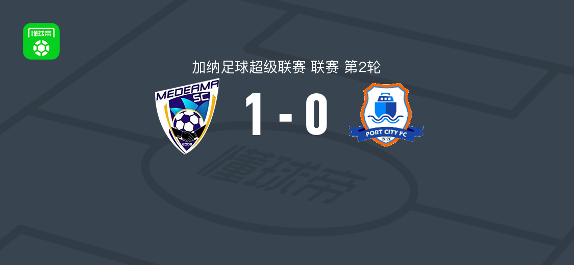 梅德亚马1-0加纳波特，凯尔文-恩克鲁玛补时破门