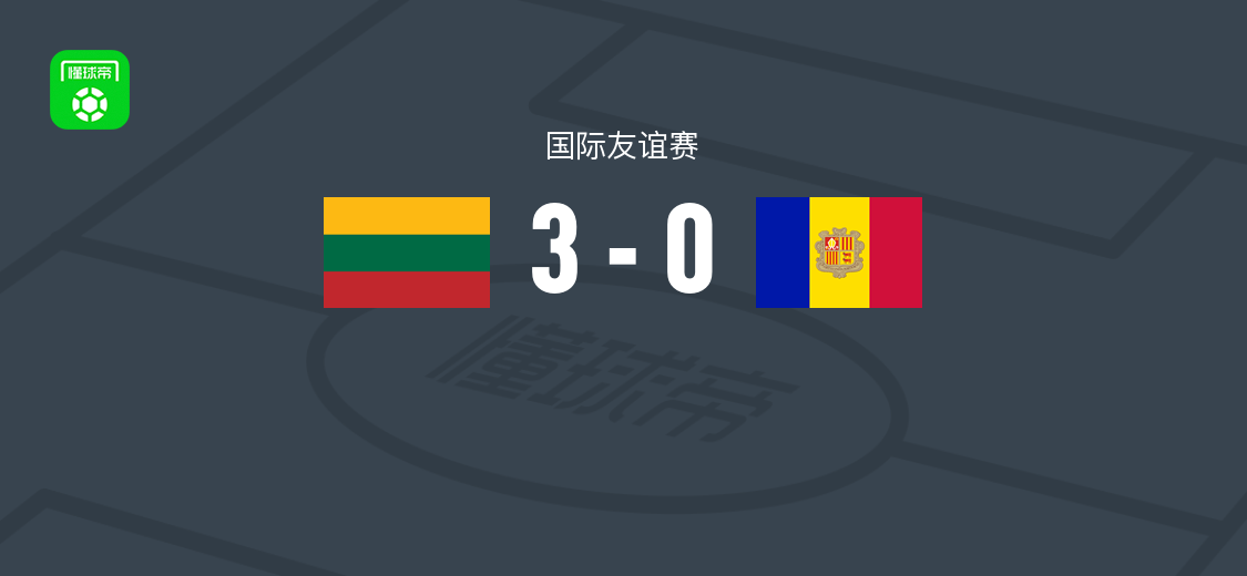 立陶宛3-0大胜安道尔，鲁吉斯、斯捷波纳维丘斯、库奇斯破门