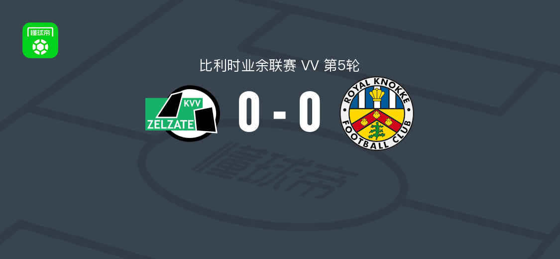泽勒特0-0皇家克诺克，比利时业余联赛V5轮平局