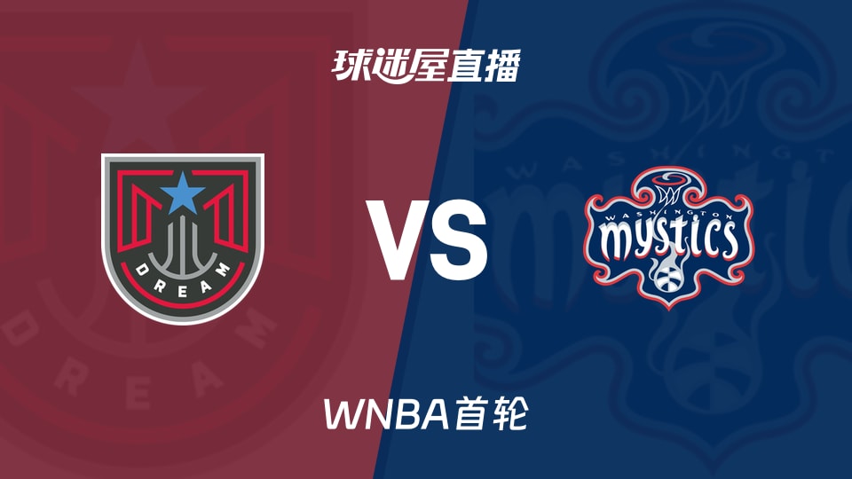 WNBA梦想vs神秘人直播：伤病影响比赛，双方近期交锋记录
