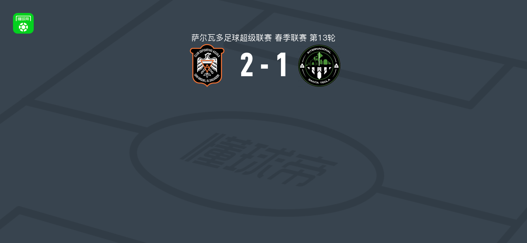 阿吉拉2-1圣特克拉国际，格兰纳托、Eduardo Antonio Cruz Rivera破门