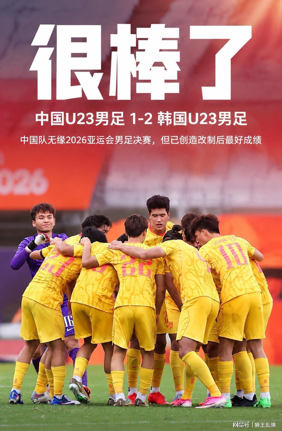 U23国足亚运半决赛1比2惜败韩国，三年蜕变肉眼可见进步
