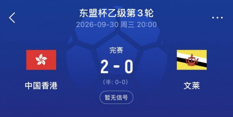 中国香港2-0文莱晋级东盟杯乙组决赛，将与柬埔寨争冠