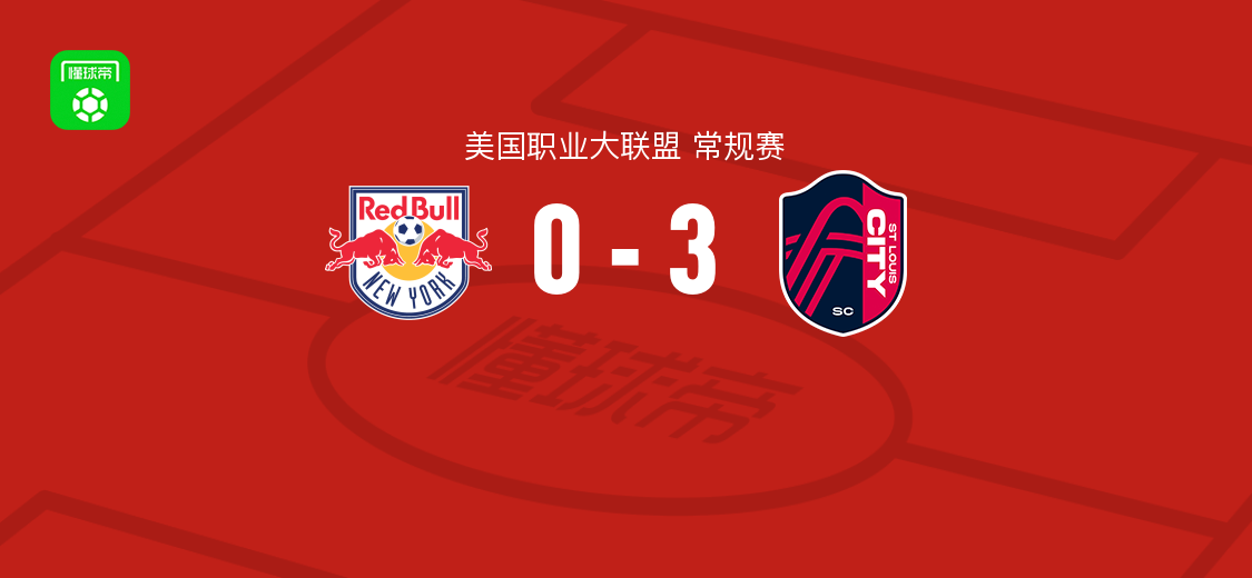 圣路易斯城3-0纽约红牛取美职联三连胜，奥斯特拉克破门