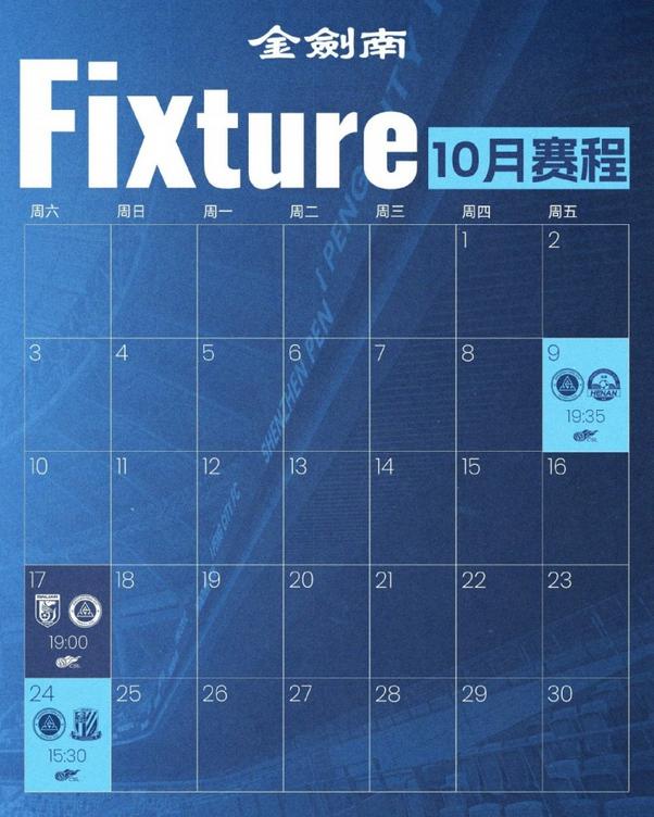 深圳新鹏城10月三战在即：9日迎战河南，17日挑战大连，24日对阵申花