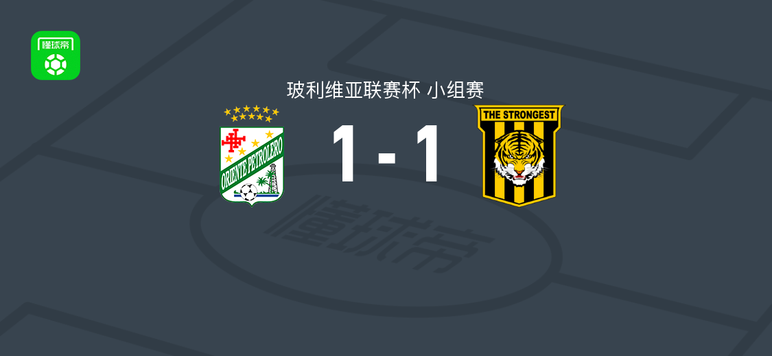 东方石油1-1最强者,卡洛斯-本图拉破门,纳比尔-纳西夫救主