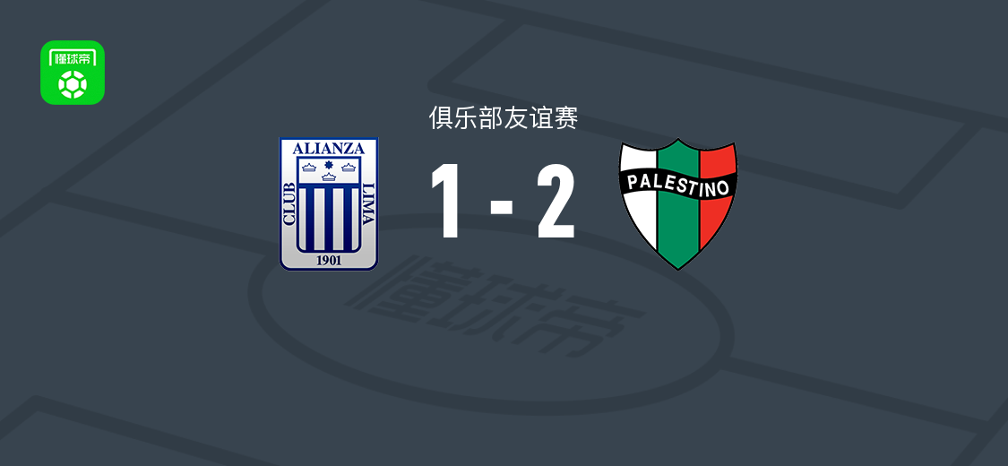 巴勒斯坦人2-1利马联盟，加列戈斯、布赖恩-卡拉斯科破门，路易斯-拉莫斯建功