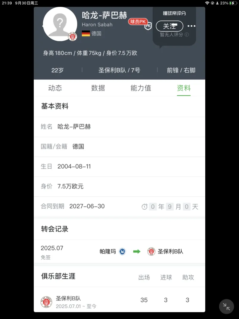 德国出生球员现效力圣保利二队，德乙球队或给予一队机会