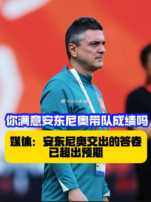 安东尼奥率中国U23男足亚运止步半决赛，媒体称答卷超出预期