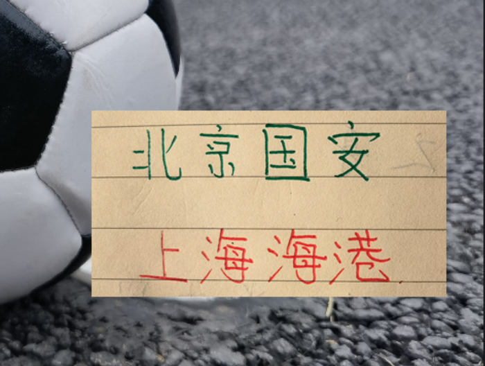 下半程11轮！各项赛事16场不败北京国安拿分最多
