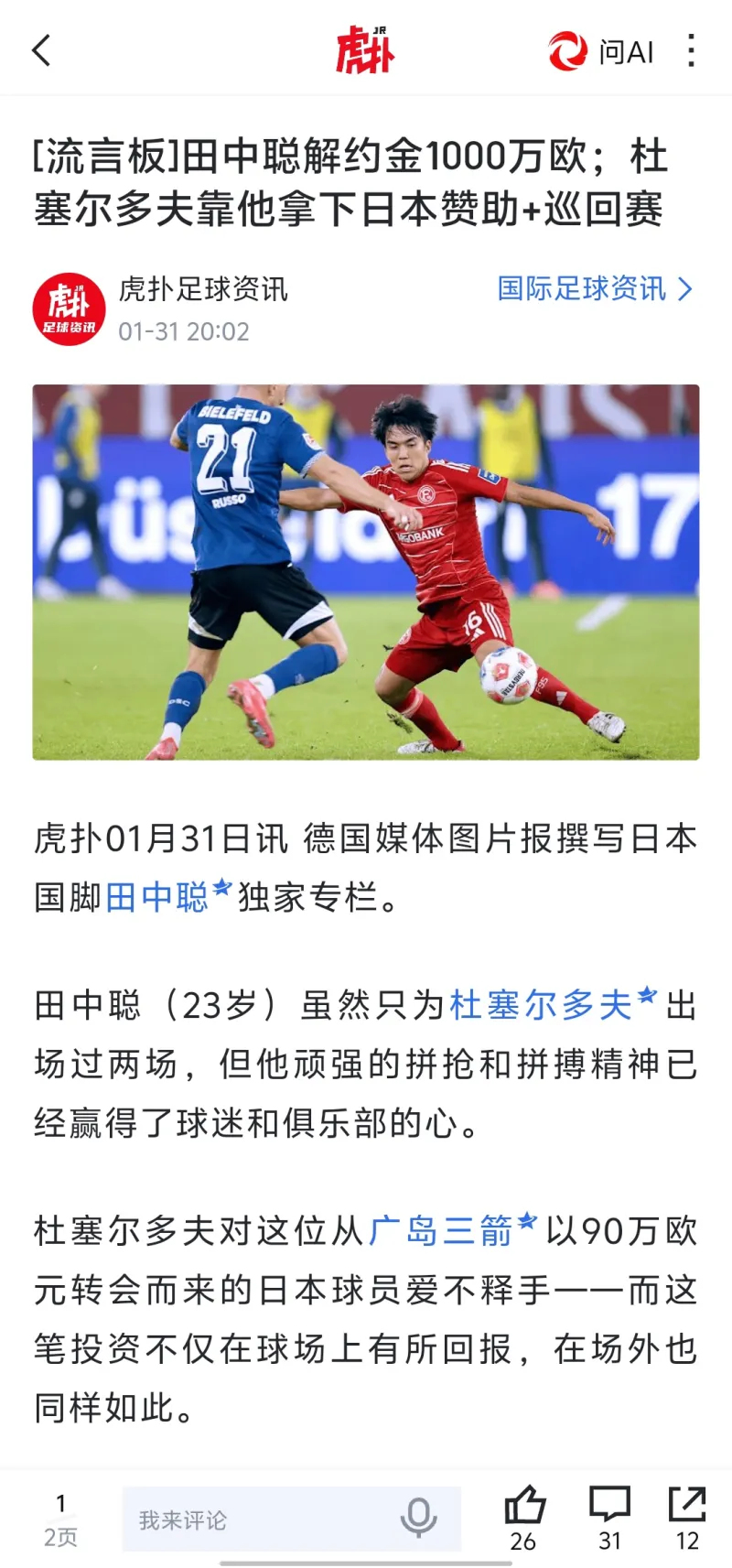 田中聪加盟杜塞尔多夫，日资协和麒麟赞助引热议