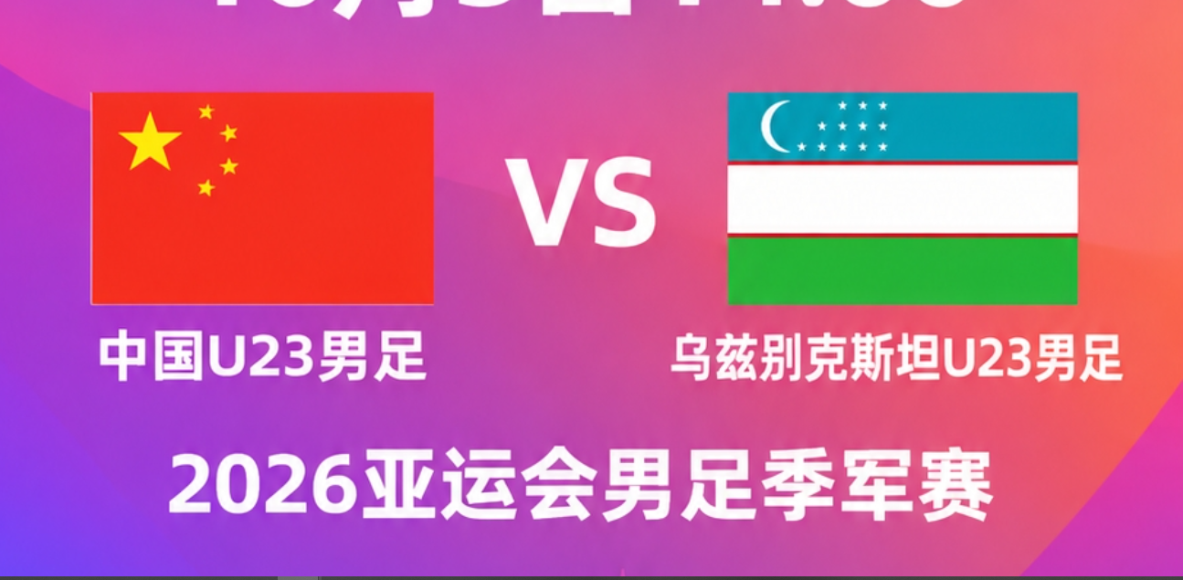 亚运男足铜牌战对阵乌兹，国足三招克敌或取2-0胜局