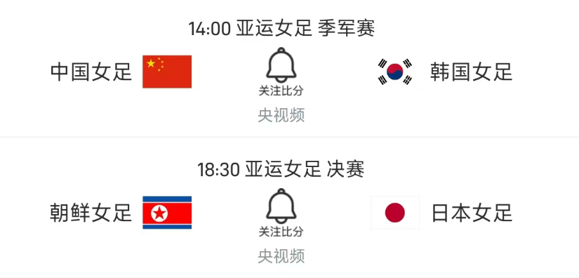 亚运女足明天10月2日赛程：中国PK韩国争铜，朝鲜VS日本争冠