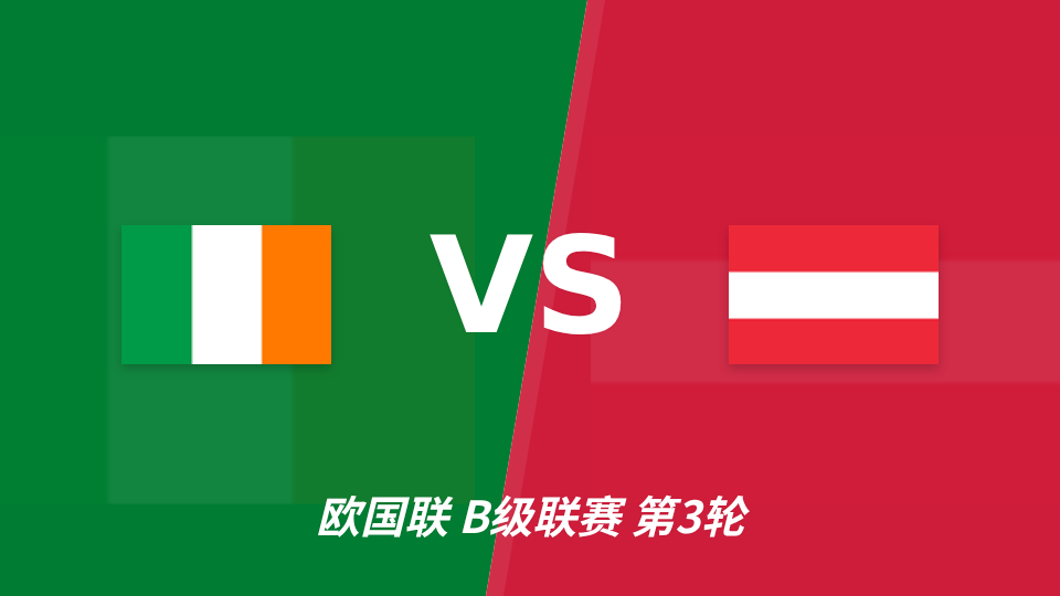 欧国联:奥地利客场抢占先机,爱尔兰防线或难抵挡
