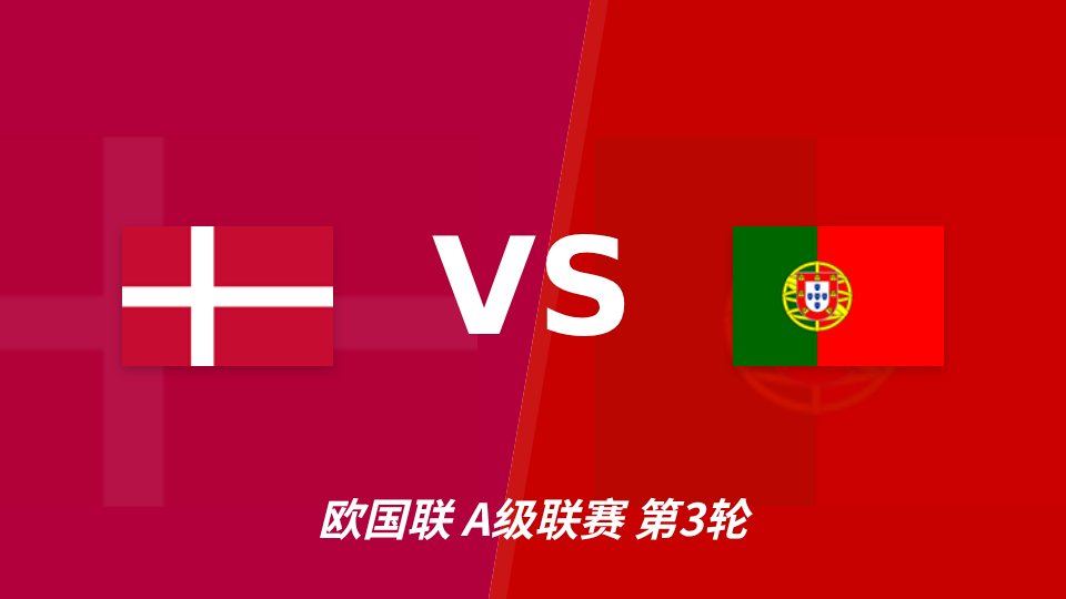 欧国联葡萄牙客场挑战丹麦，半全场分析：葡萄牙或抢占先机
