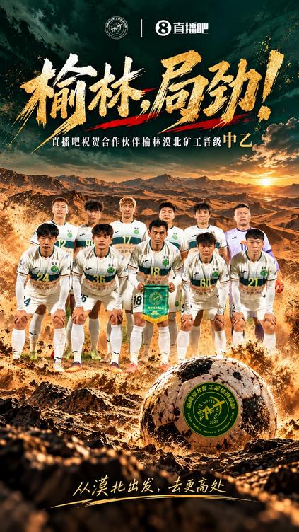 榆林矿工旅投提前1轮冲乙成功 成榆林历史首支职业队