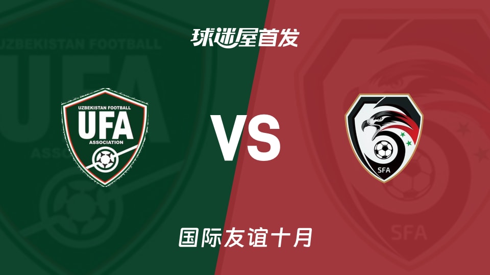 国际友谊赛乌兹别克斯坦vs叙利亚首发阵容公布