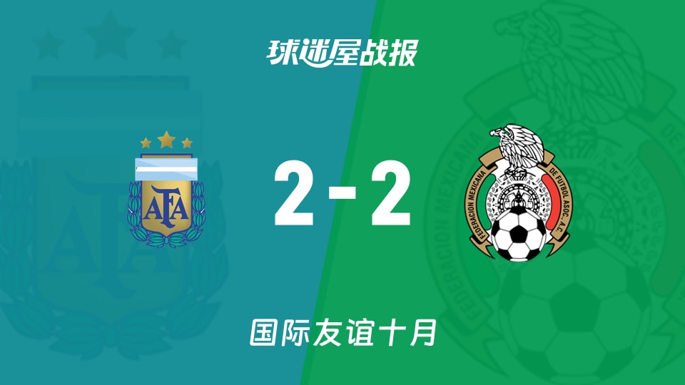 阿根廷U17vs墨西哥U17比赛结果：2-2战平，点球大战4-3阿根廷胜出