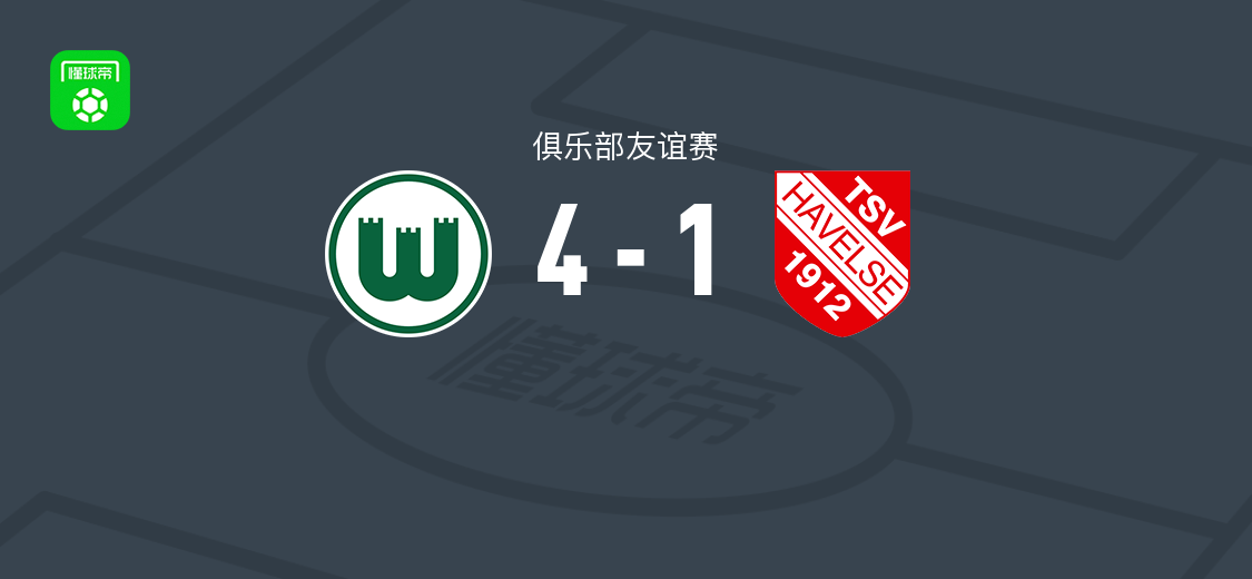 沃尔夫斯堡4-1大胜哈韦尔斯 里泽破门达马尔双响