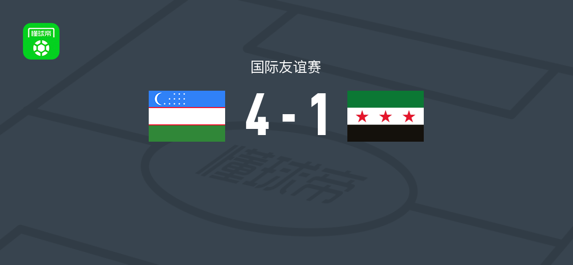 乌兹别克斯坦4-1叙利亚 叶萨诺夫、莫兹戈沃伊、诺尔查耶夫破门
