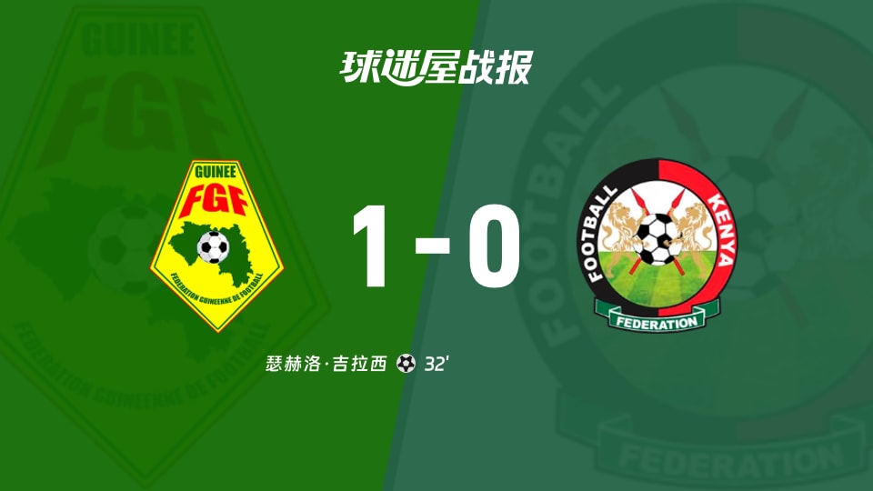 几内亚1-0肯尼亚 非洲杯资格赛小组赛第2轮战报