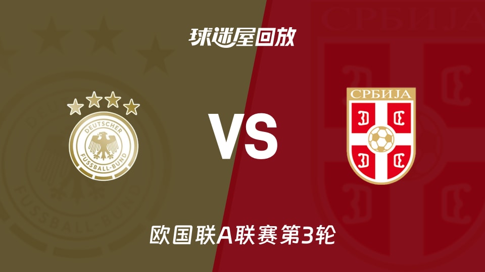 德国2-0塞尔维亚欧国联A联赛第3轮录像回放在线观看