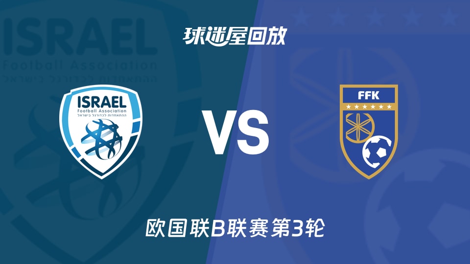 欧国联B联赛第3轮 以色列vs科索沃0-0战平录像回放