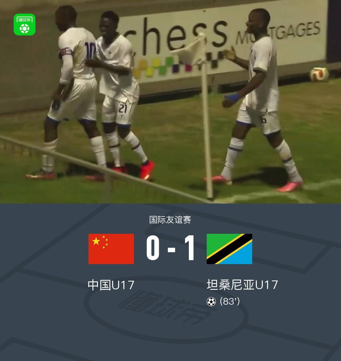 U17国少0-1不敌坦桑尼亚U17，邝兆镭射门造险