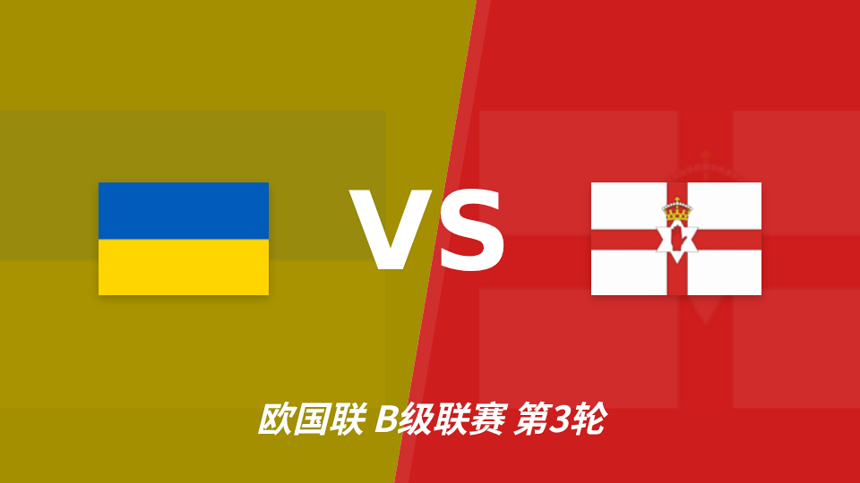 乌克兰vs北爱尔兰欧国联半全场分析：数据支持底气何在？
