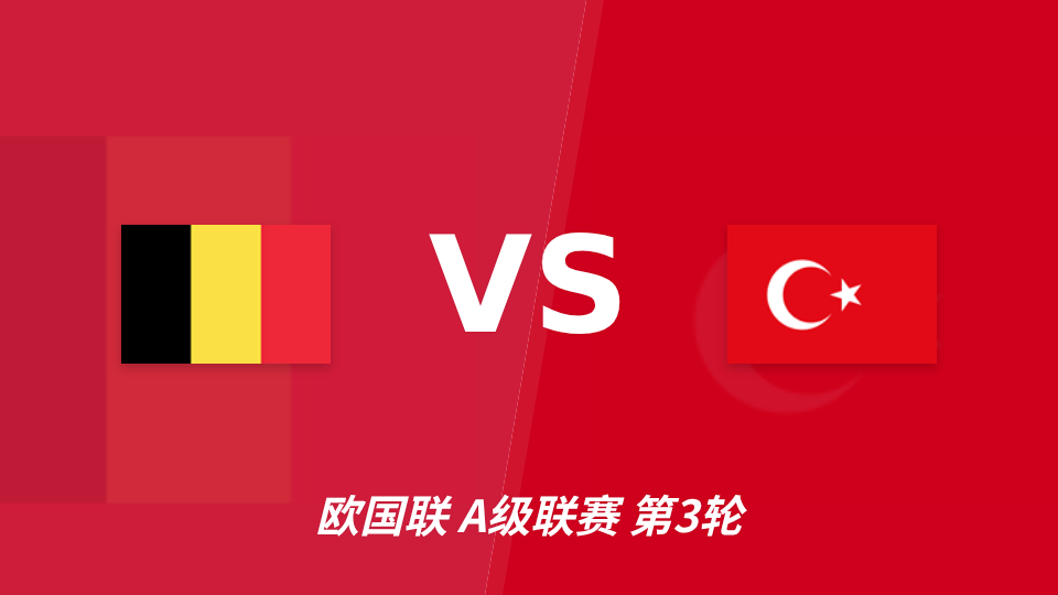 欧国联比利时主场迎战土耳其，半全场胜胜或成首选