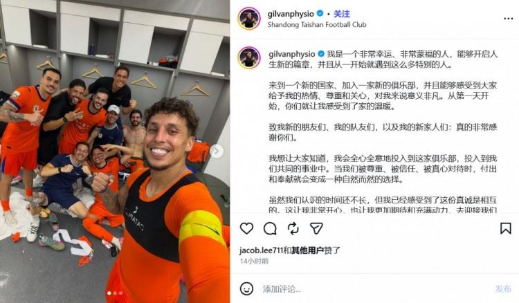 山东泰山新康复师吉尔万：加盟俱乐部意义非凡，期待与球队一起前进