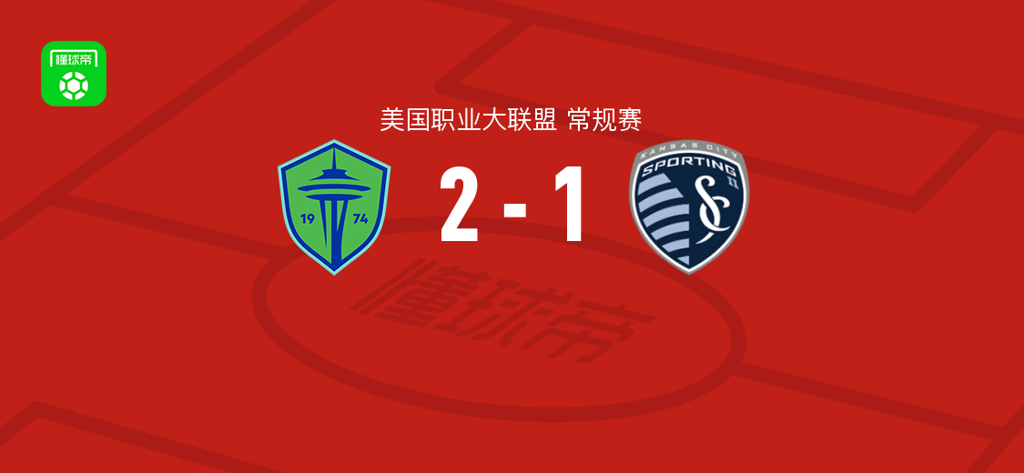 西雅图海湾人2-1逆转堪萨特城体育取美职联3连胜，罗尔丹、戈麦斯破门
