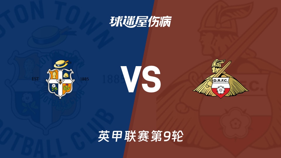 英甲第9轮卢顿vs唐卡斯特伤病名单:双方各有5人伤停