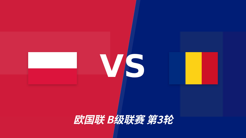 欧国联波兰主场迎战罗马尼亚，半全场分析关注胜胜走势