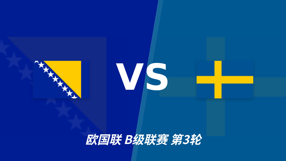 欧国联波黑迎战瑞典,半全场胜胜或成首选