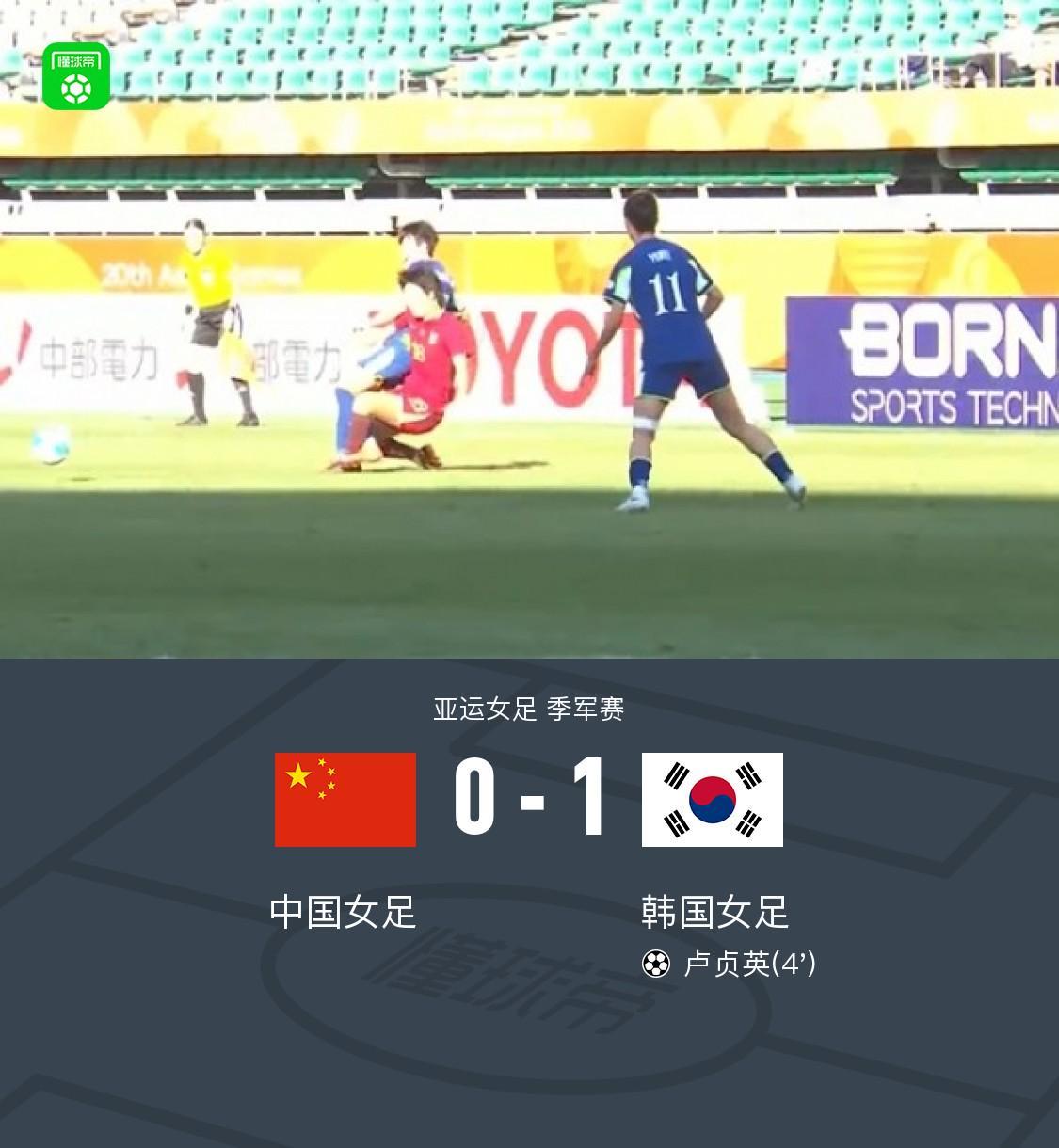 中国女足0-1韩国女足无缘亚运季军 王霜中柱邵子钦失良机